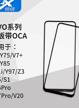 盖板带OCA干胶适用于VIVO V7 V7+ V9 V11i V15 V15Pro V17Pro V20
