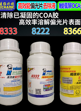 维修佬8333触摸屏OCA除胶液8222偏光片去除液 8366屏幕药水解胶