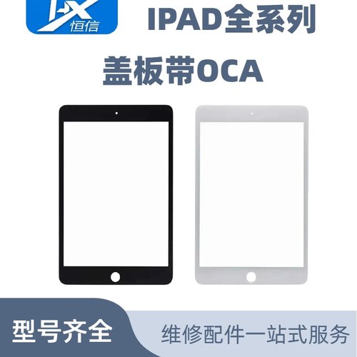 IPAD全系列盖板带OCA好用不贵