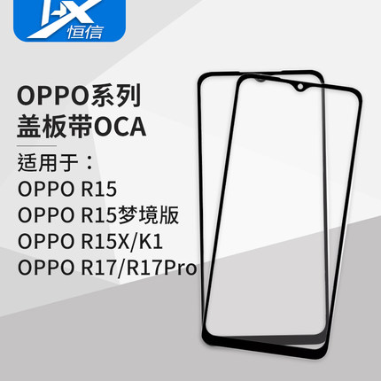 盖板带OCA干胶适用于OPPO R15 R15梦境版 R15X R17 R17Pro 贴好胶