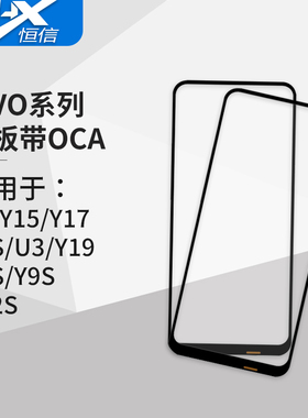 盖板带OCA干胶适用于VIVO系列 Y3 Y5S Y7S Y9S Y12S Y15 Y17 Y19