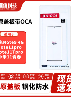 恒信纯原盖板带OCA适红米Note94G Note11proNote11Tpro小米11青春