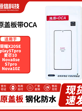 恒信纯原盖板带OCA 荣X20SE play5Tpro 麦芒10 Nova8se/10z S7pro