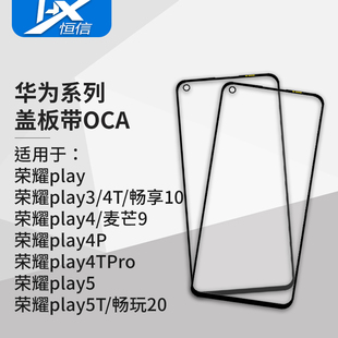 play4 盖板带OCA胶适用于华为 play3 4TPro 荣耀play