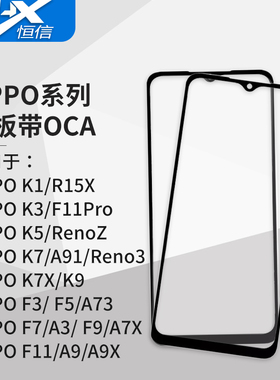 盖板带OCA干胶适用OPPO K1 K3 K5 K7 K7X K9 F3 F5 F7 F9 F11Pro