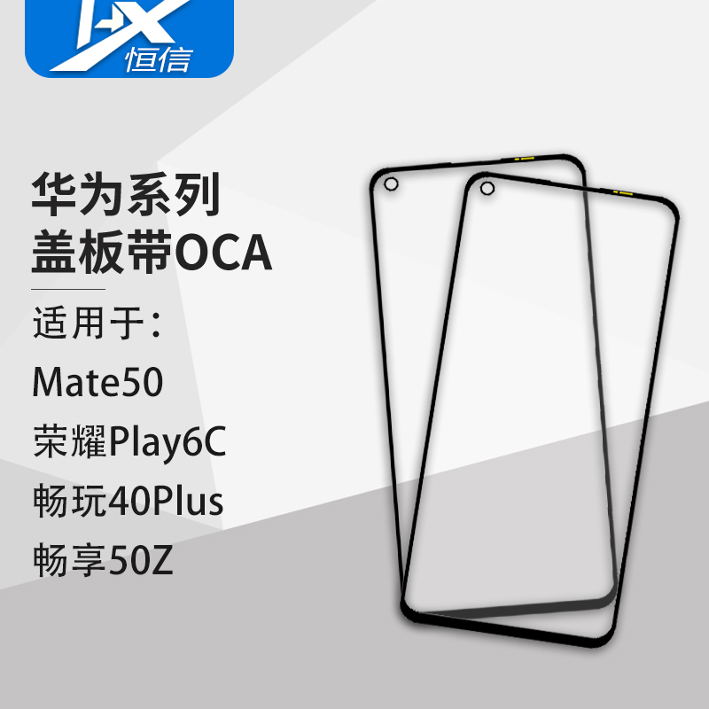 盖板带OCA胶适用于华为 Mate50荣耀Play6C畅玩40Plus畅享50Z