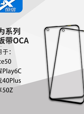 盖板带OCA胶适用于华为 Mate50 荣耀Play6C 畅玩40Plus 畅享50Z
