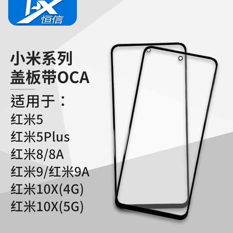 盖板带OCA适用小米红米8/8A/红米9/9A/红米10X 4G 5G/红米10XPro 3C数码配件 手机零部件 原图主图