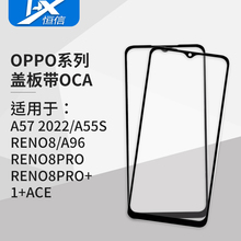 盖板带OCA胶适用于OPPO A57 2022 5G版 A55S Reno8 Reno8pro pro+