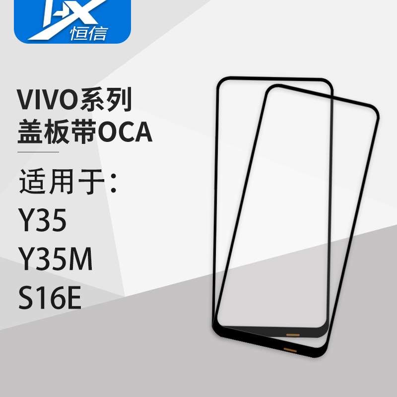 盖板带OCA干胶适用于VIVO Y35/Y35M/S16E/Y32/Y10 t1版/Y33S/Y33E