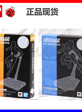 万代魂STAGE 魂支架 ACT HUMANOID SHF 人形用可动手办透明支架