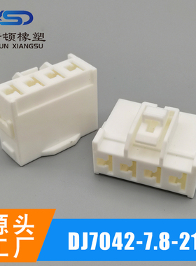 DJ7042-7.8-21白色4线7.8系列MG651926 7042-7.8-21大电流汽车连