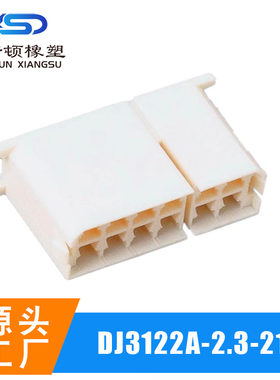 D3122A-2.3-11/21新款上市汽车线束连接器胶壳12孔白色胶壳