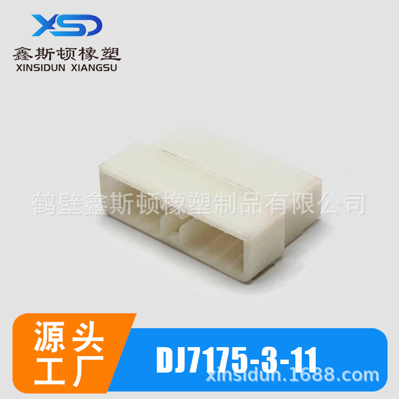 DJ7175-3-11护套汽车接插件连接器塑料件 线束