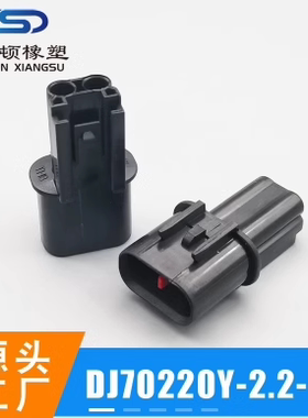 70220Y-2.2-11国产汽车线束连接器接插件黑色公护套公母胶壳插头