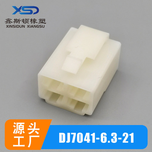 汽车线束连接器DJ7041-6.3-11/21