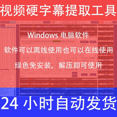 视频硬字幕提取工具 自动高精度提取字幕免安装多语言win电脑软件