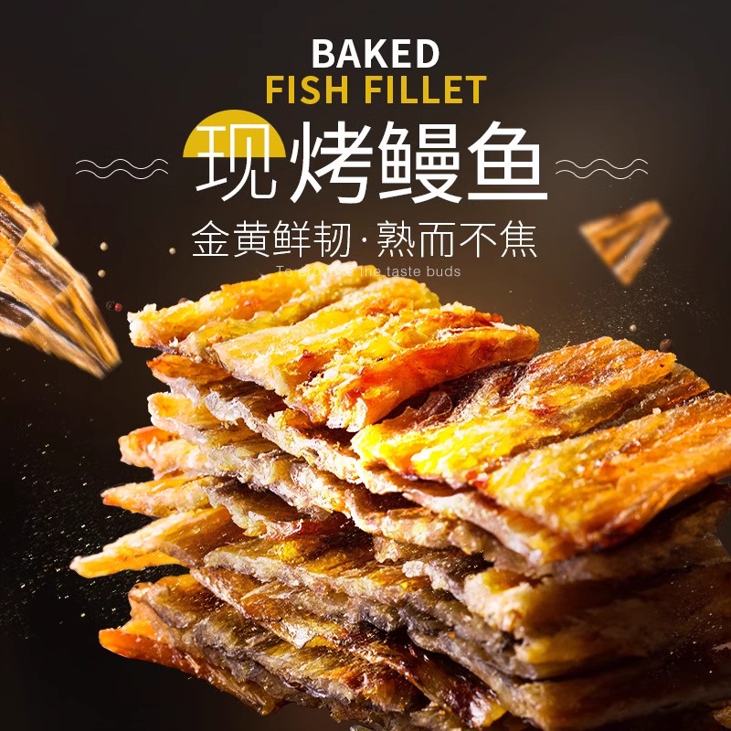 舟山特产现烤鳗鱼片500g即食香烤鱼干片孕妇零食小吃休闲海味食品