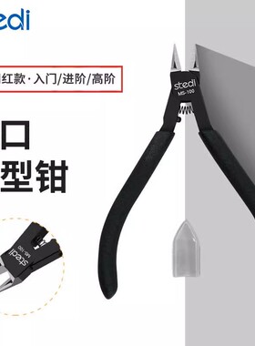 司特力水口钳模型高达薄单刃双刃剪钳模型神之手剪钳锋芒斜口剪钳