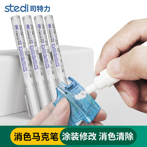 司特力马克笔消色笔上色消除色笔