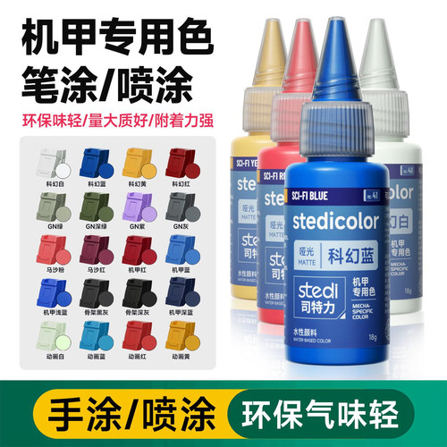 司特力机甲模型水性漆手涂喷涂
