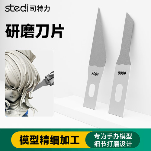 司特力研磨刀片模型高达打磨