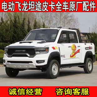 电动坦途飞龙烈马皮卡四轮车配件全车原厂大灯叶子板机盖车门玻璃