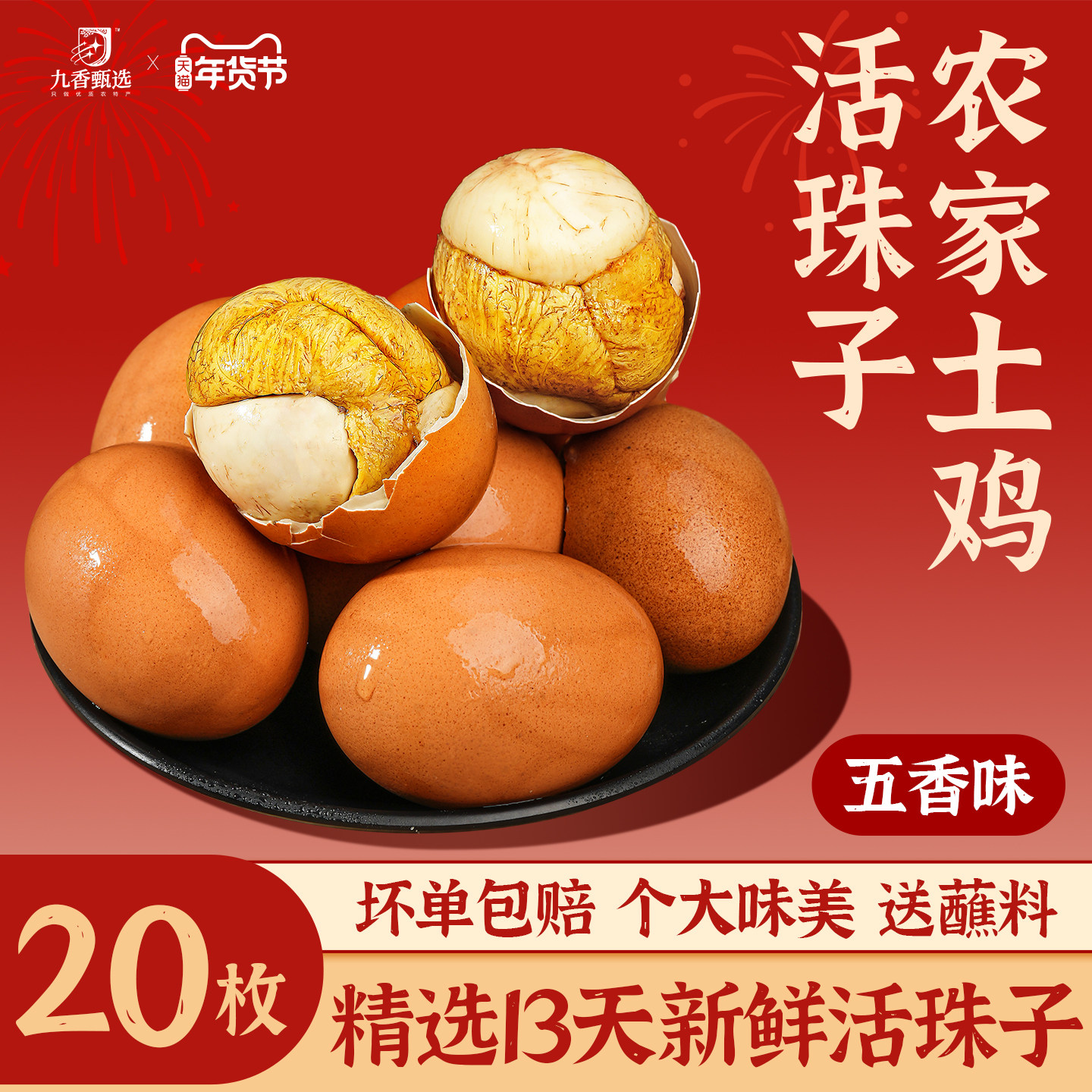 九香甄选活珠子新鲜毛蛋13天五香胚胎蛋正宗即食凤凰蛋喜蛋旗舰店