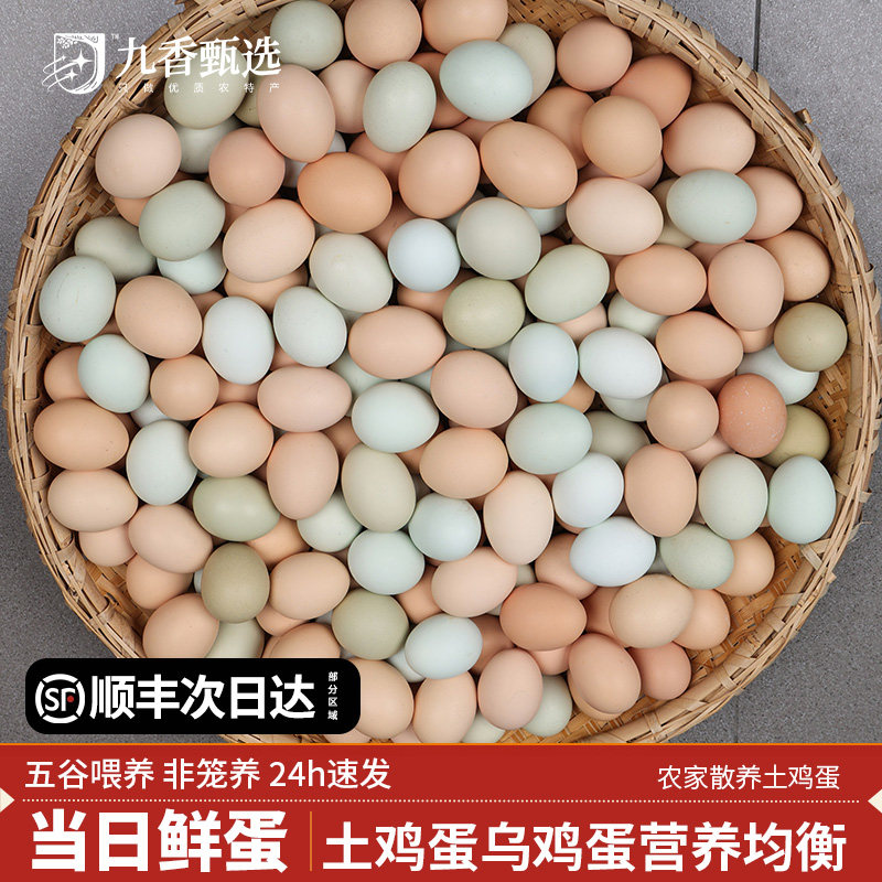 【顺丰次日达】农家散养混合蛋