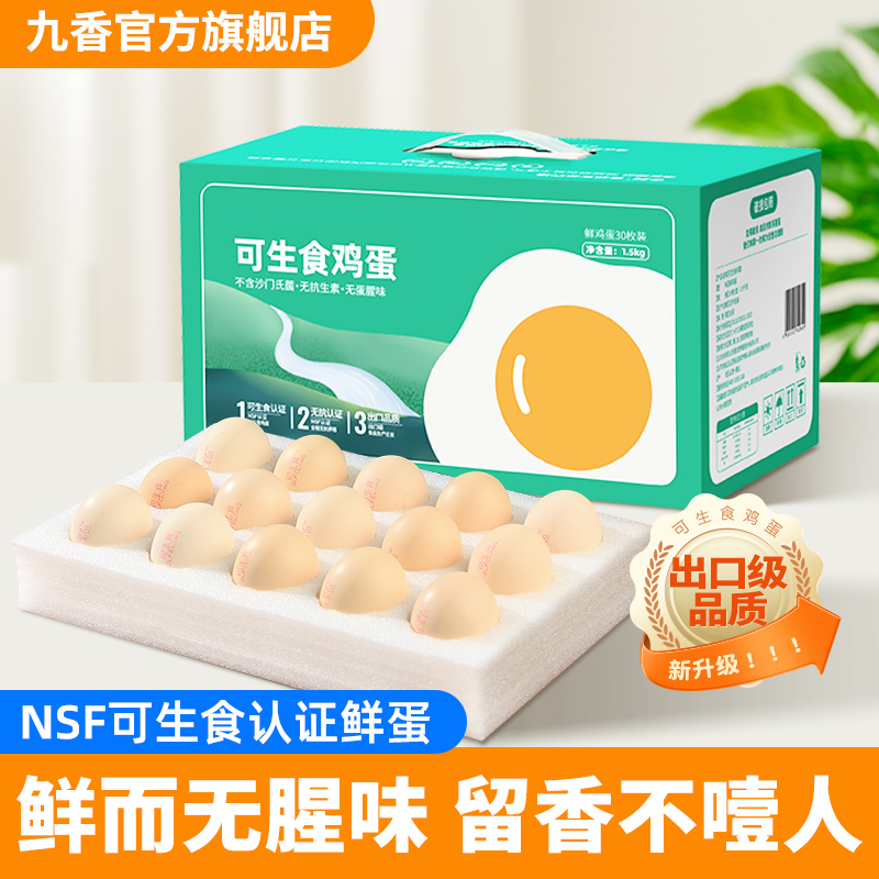 可生食鲜鸡蛋无菌无抗无激素