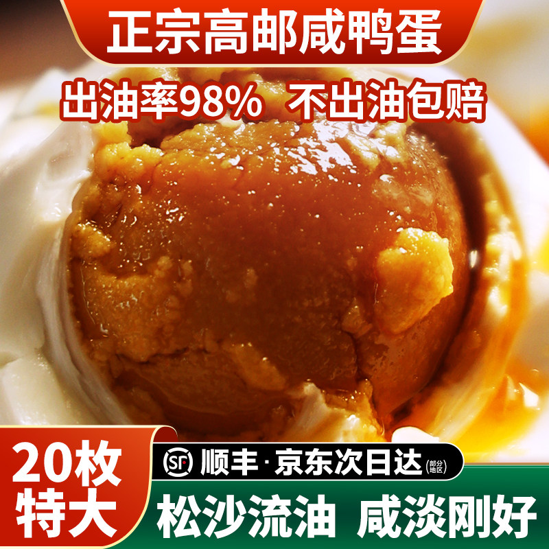 高邮咸鸭蛋官方旗舰店正品咸鸭蛋正宗流油整箱特大号熟咸鸭蛋礼盒