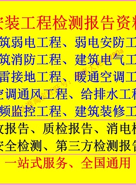 建筑智能弱电安防消防电气防雷消电验收质检第三方检测报告资料表