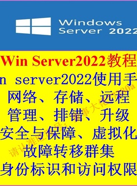 适用于windows server2022 win2022服务器系统配置运维视频教程盘