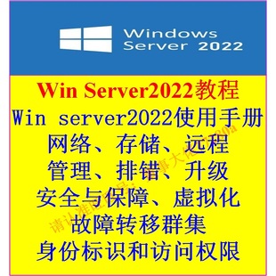 适用于windows server2022 win2022服务器系统配置运维视频教程盘