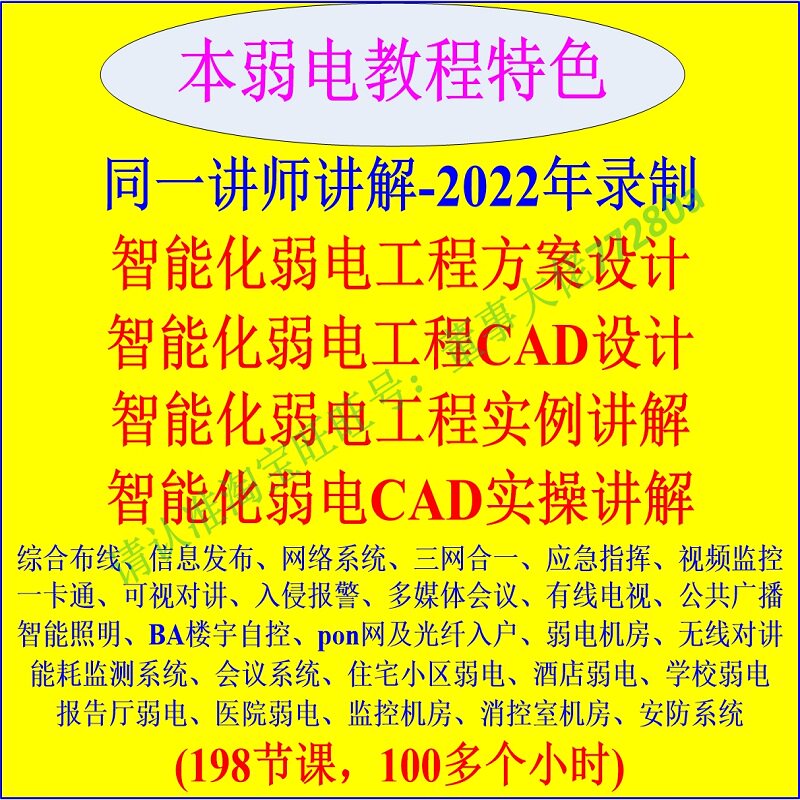 智能化系统弱电教程弱电方案设计CAD施工图设计学习视频教程资料