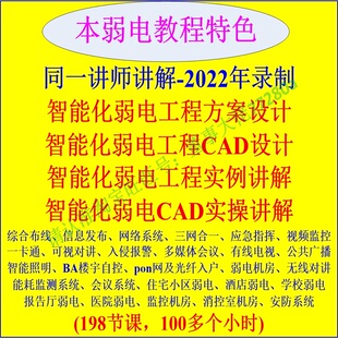 智能化系统弱电教程弱电方案设计CAD施工图设计学习视频教程资料