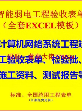 智能弱电工程计算机网络系统竣工验收检验批分项质量验收表单模板