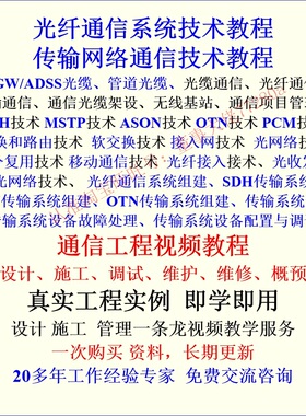 光纤通信教程传输网OTN光传输技术组网配置维护学习视频教程资料