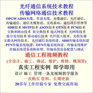 光纤通信教程传输网OTN光传输技术组网配置维护学习视频教程资料