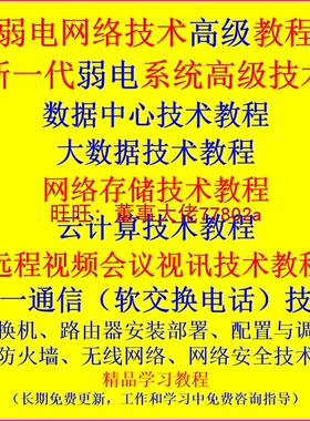 智能弱电网络工程弱电系统集成大数据存储远程视频视讯软交换教程