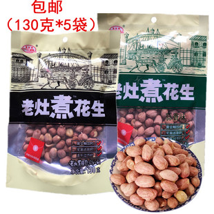 老灶煮花生130克*5袋奶香咸干盐干蒜香味花生零食四川罗江特产