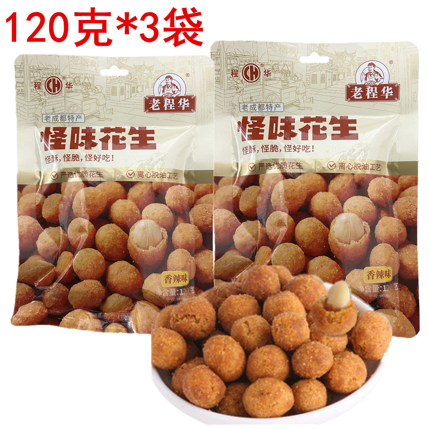 老程华怪味花生120g多味花生香辣酥脆花生豆休闲零食老成都特产
