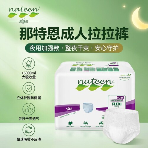 那特恩成人拉拉裤夜超吸款