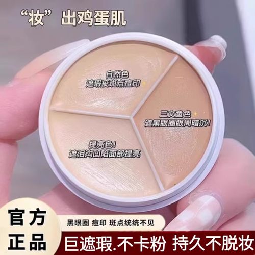 李佳埼推荐三色遮瑕膏遮盖黑眼圈斑点痘痘印泪沟官方正品面部遮瑕