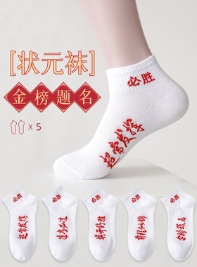 金榜题名袜子男女中高考逢考必过