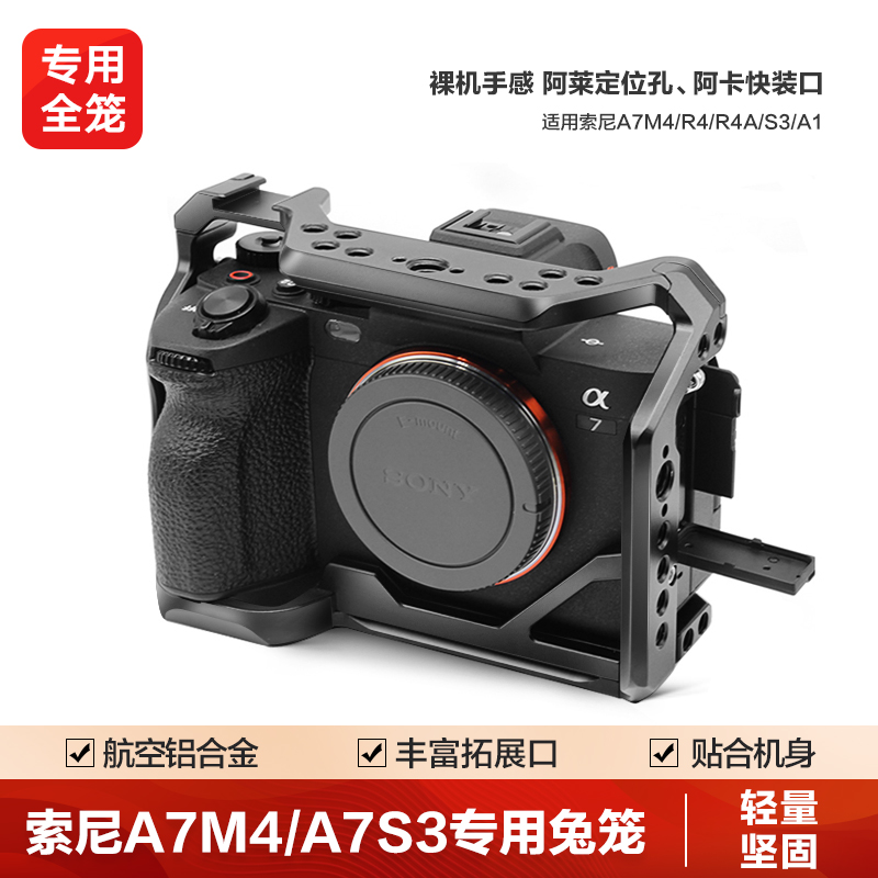 轻装时代 索尼A7M4兔笼Sony a7s3单反微单相机R4 A1专用金属全笼摄影摄像视频拓展框配件 相机兔笼