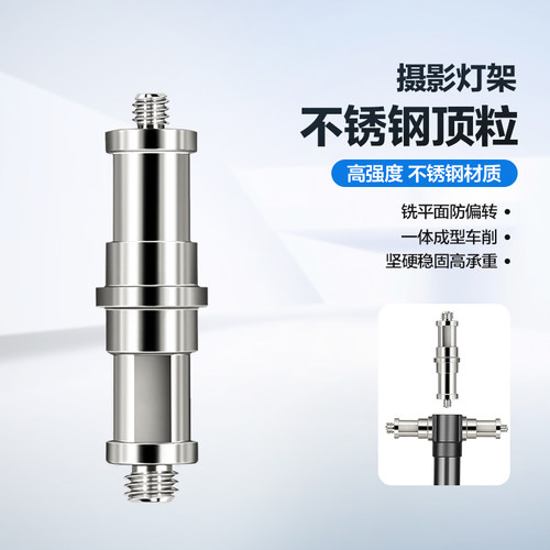 轻装时代摄影灯架转换螺丝转接头