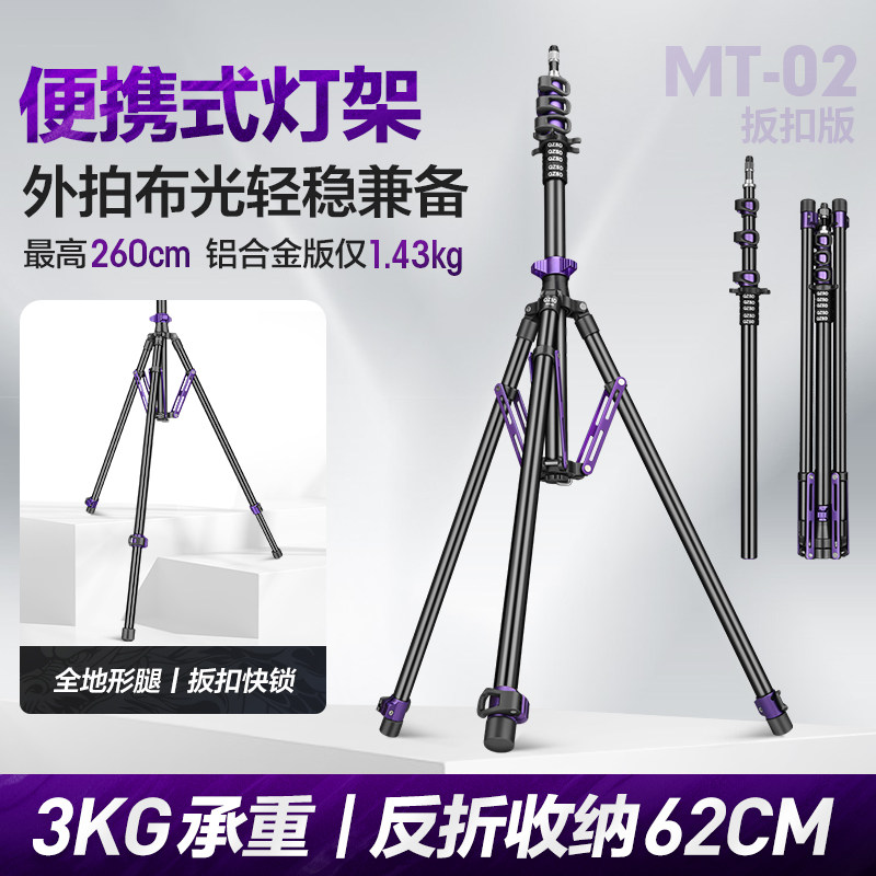 轻装时代MT02摄影灯架便携三脚架2.6米影棚拍摄影像闪补光灯支架室内户外拍专业超轻便反折叠板扣快锁三角架,3C数码配件,灯附件,淘宝优惠券,粉丝福利购,淘宝优惠卷