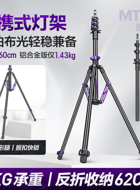 轻装时代MT02摄影灯架便携三脚架2.6米影棚拍摄影像闪补光灯支架室内户外拍专业超轻便反折叠板扣快锁三角架