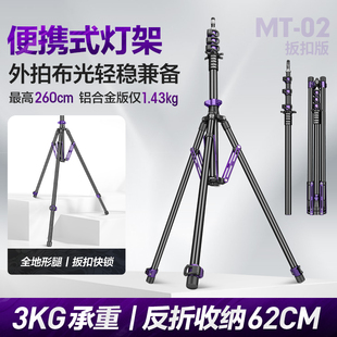 轻装时代MT02摄影灯架便携三脚架2.6米影棚拍摄影像闪补光灯支架室内户外拍专业超轻便反折叠板扣快锁三角架